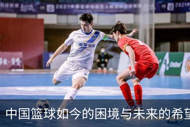 中国篮球如今的困境与未来的希望
