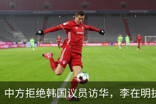 中方拒绝韩国议员访华，李在明执政后中韩关系面临考验