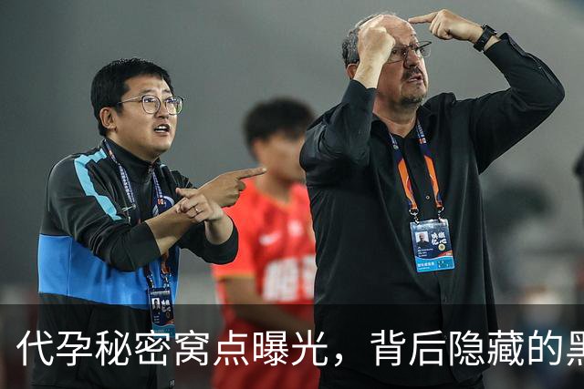 代孕秘密窝点曝光，背后隐藏的黑暗利益链