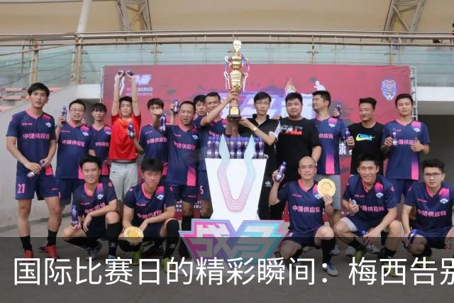 国际比赛日的精彩瞬间：梅西告别，C罗对决哈兰德