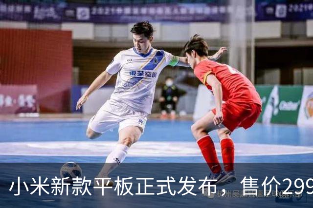 小米新款平板正式发布，售价2999元将于9月14日开售