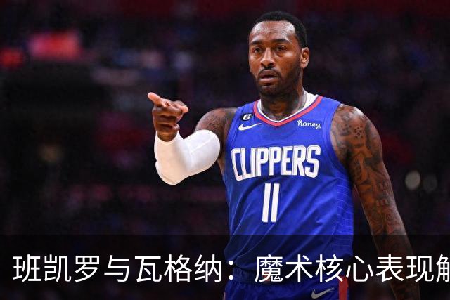 班凯罗与瓦格纳：魔术核心表现解析