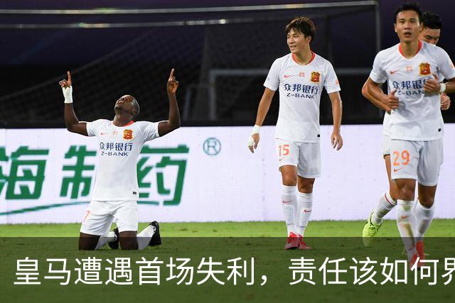 皇马遭遇首场失利，责任该如何界定？