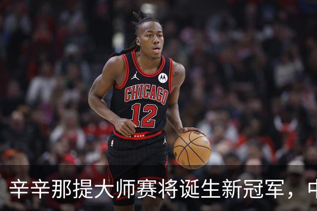 辛辛那提大师赛将诞生新冠军，中岛布兰登击败弗里茨