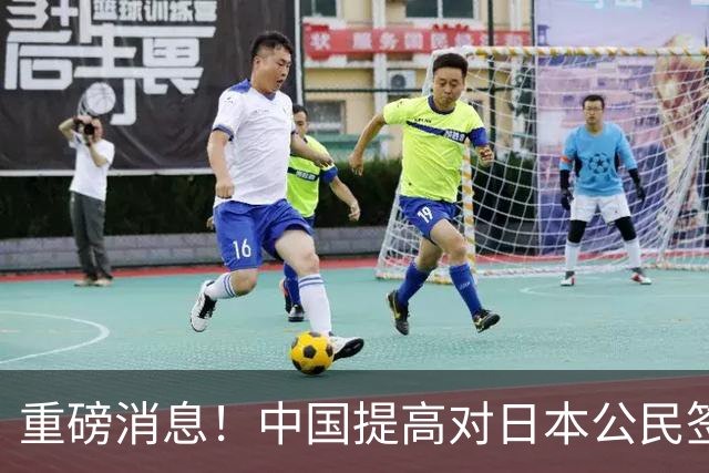 重磅消息！中国提高对日本公民签证费至7.5倍，背后的相互博弈解析