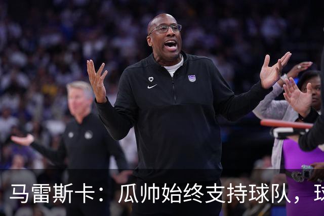 马雷斯卡：瓜帅始终支持球队，球迷必为他回归欢呼