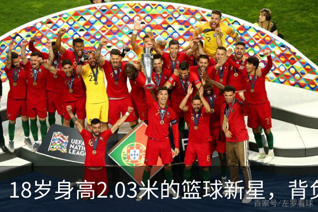 18岁身高2.03米的篮球新星，背负父亲的厚望与挑战